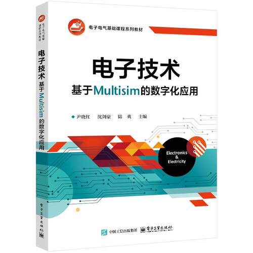 【新华正版】 电子技术基于Multisim的数字化应用 尹晓红 电子工业出版社