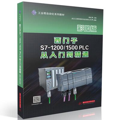 【新华正版】 西门子S7-12001500 PLC从入门到精通 华中科技大学出版社 杨锐
