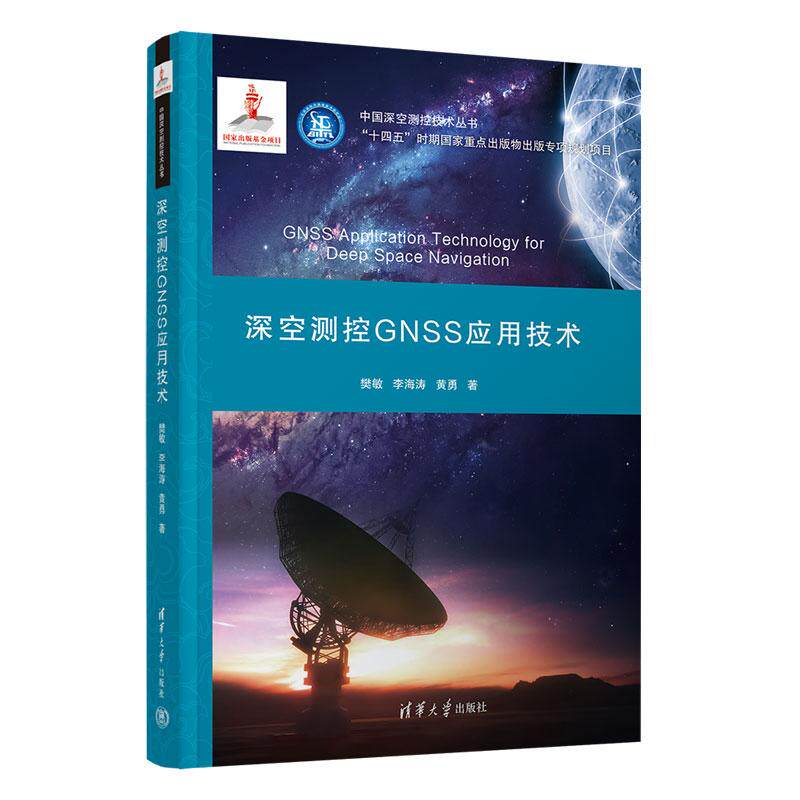 【新华正版】 深空测控GNSS应用技术 清华大学出版社 樊敏李海涛黄勇