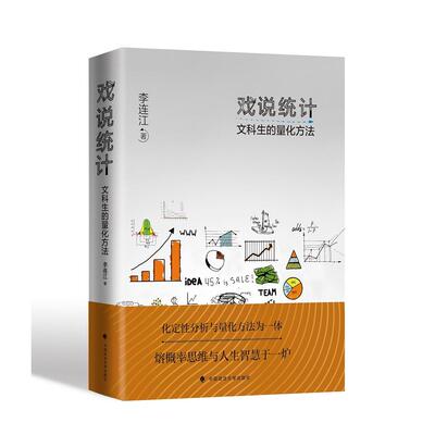【新华正版】 戏说统计文科生的量化方法 李连江 数理统计SPSS量化分析 思维方式 李连江 中国政法大学出版社