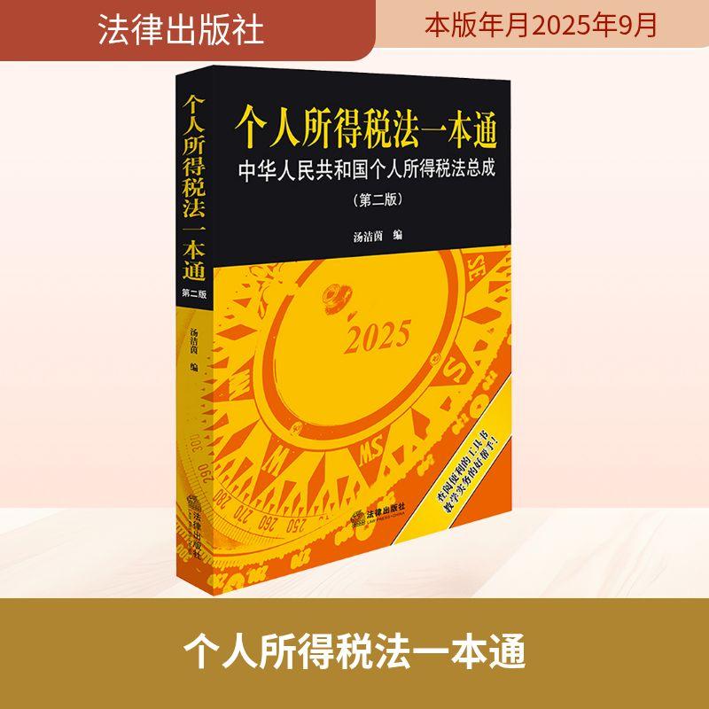 【新华正版】 个人所得税法一本通 中华人民共和国个人所得税法总成第二版 法律出版社 汤洁茵 编 编