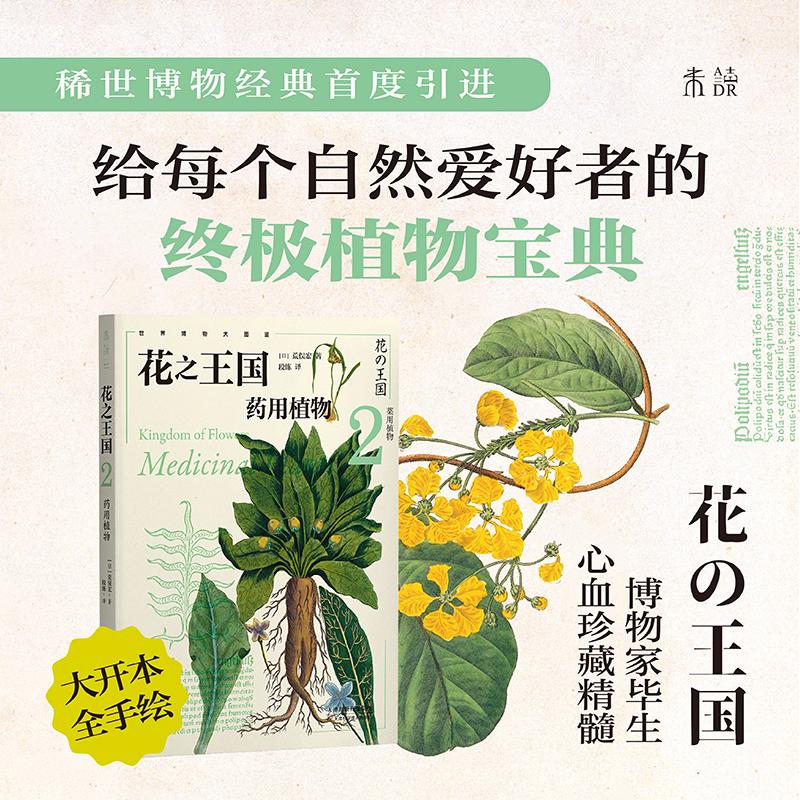 【新华正版】 花之王国 2 药用植物 日荒俣宏 著 段练 译 天津科学技术出版社