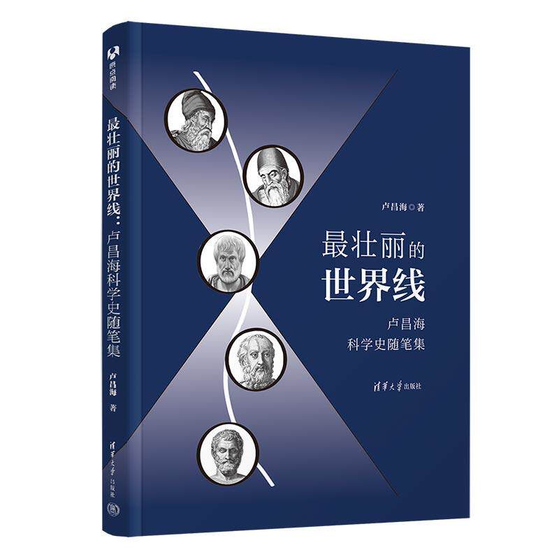 【新华正版】 最壮丽的世界线卢昌海科学史随笔集 清华大学出版社 卢昌海