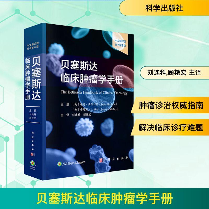 【新华正版】 贝塞斯达临床肿瘤学手册 原书第6版 科学出版社 美詹姆亚伯拉罕Jame Abraham美詹姆斯L格利James LGulley 主编 编 刘