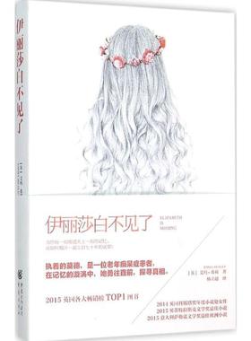 【新华正版】 伊丽莎白不见了 英艾玛希莉Emma Healey 著杨立超 译 著 重庆出版社