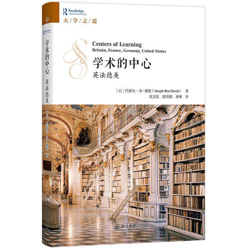 【新华正版】 学术的中心英法德美 约瑟夫本戴维 著 沈文钦陈洪捷秦琳 译 北京大学出版社