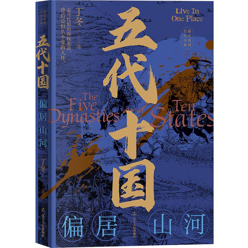 【新华正版】 五代十国偏居山河 丁冬 辽宁人民出版社 - 实物图