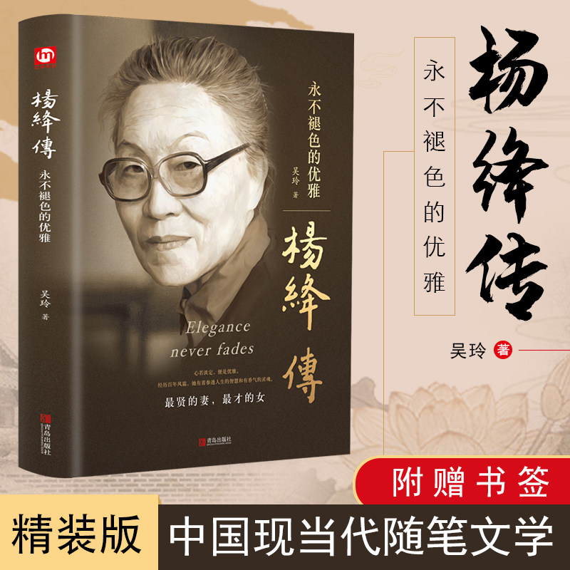 正版精装杨绛传永不褪色的优雅（赠书签）且以优雅过一生钱钟书夫人参透百年人生智慧做一个明媚从容淡定的女子名人传人物传记