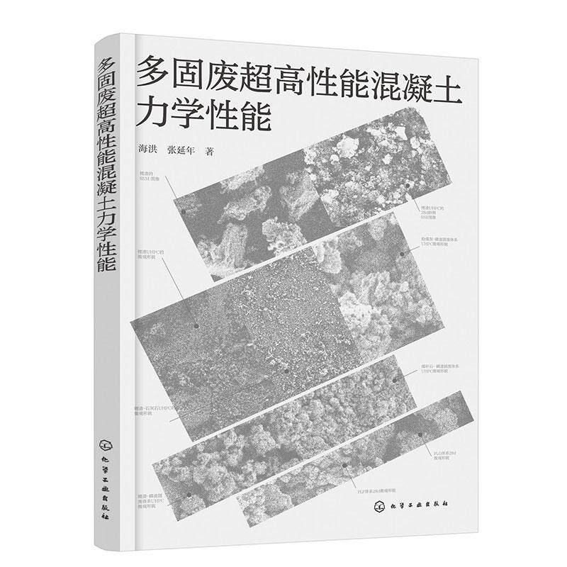 【新华正版】 多固废超高性能混凝土力学性能 海洪张延年  著 化学工业出版社