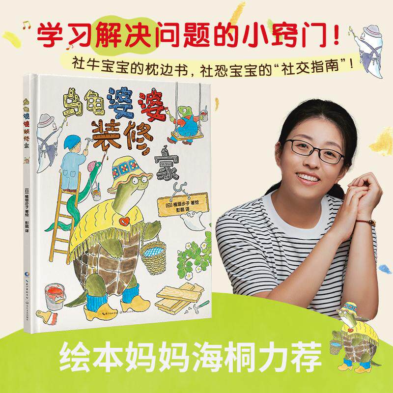【新华正版】 乌龟婆婆装修家绘本妈妈海桐推荐（著名童书作家翻译家彭懿全新译作让孩子跟随乌龟婆婆学习解决复杂问题的小窍门轻