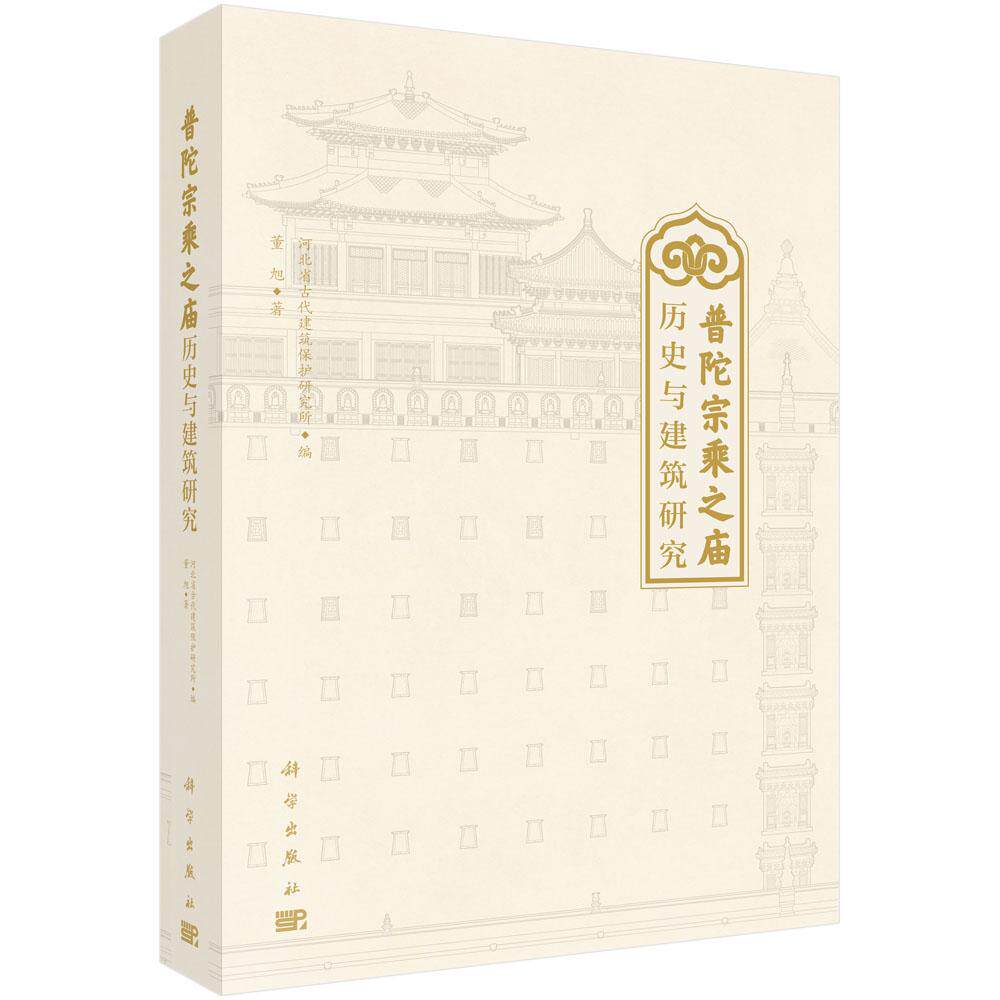 【新华正版】 普陀宗乘之庙历史与建筑研究 科学出版社 董旭