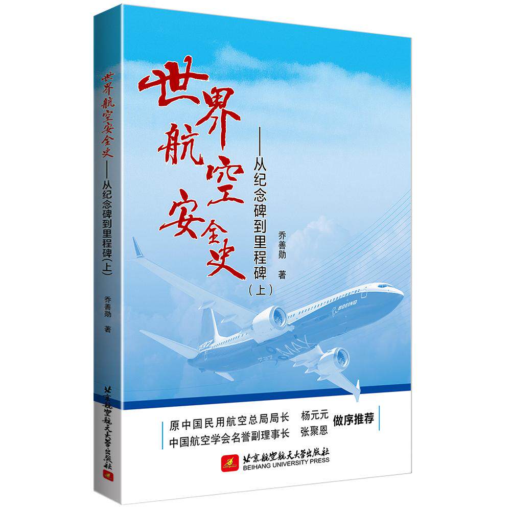 【新华正版】 世界航空安全史——从纪念碑到里程碑（上） 乔善勋 北京航空航天大学出版社