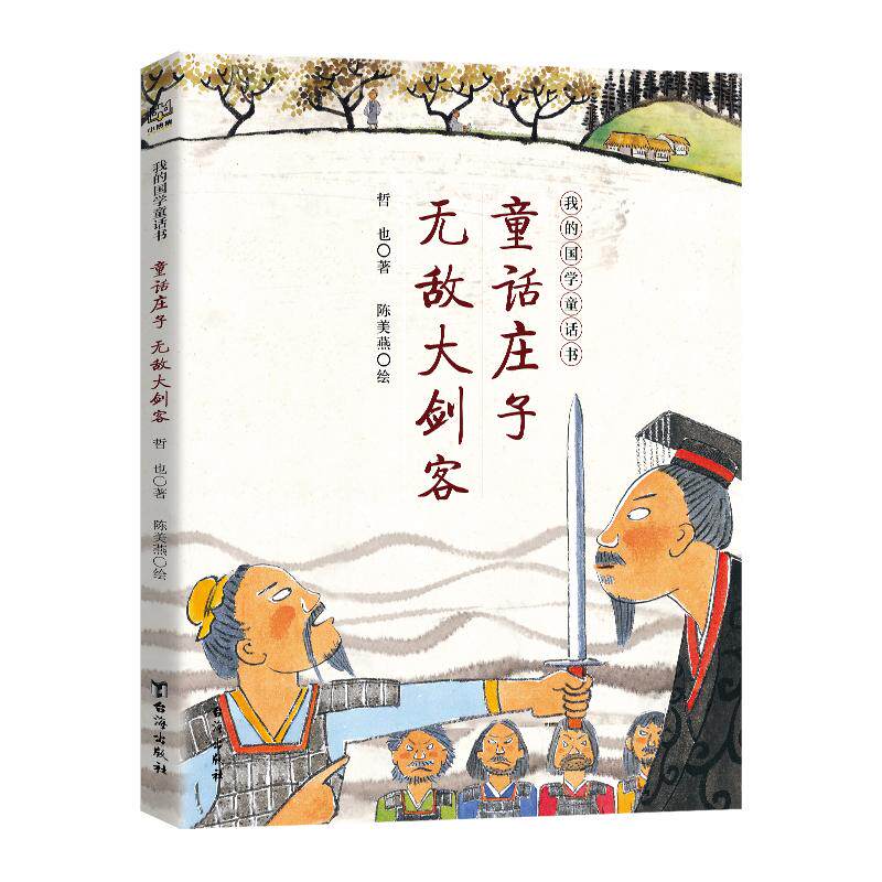 【新华正版】 童话庄子无敌大剑客（我的国学童话书系列） 台海出版社 哲也 著  陈美燕 绘小博集出品