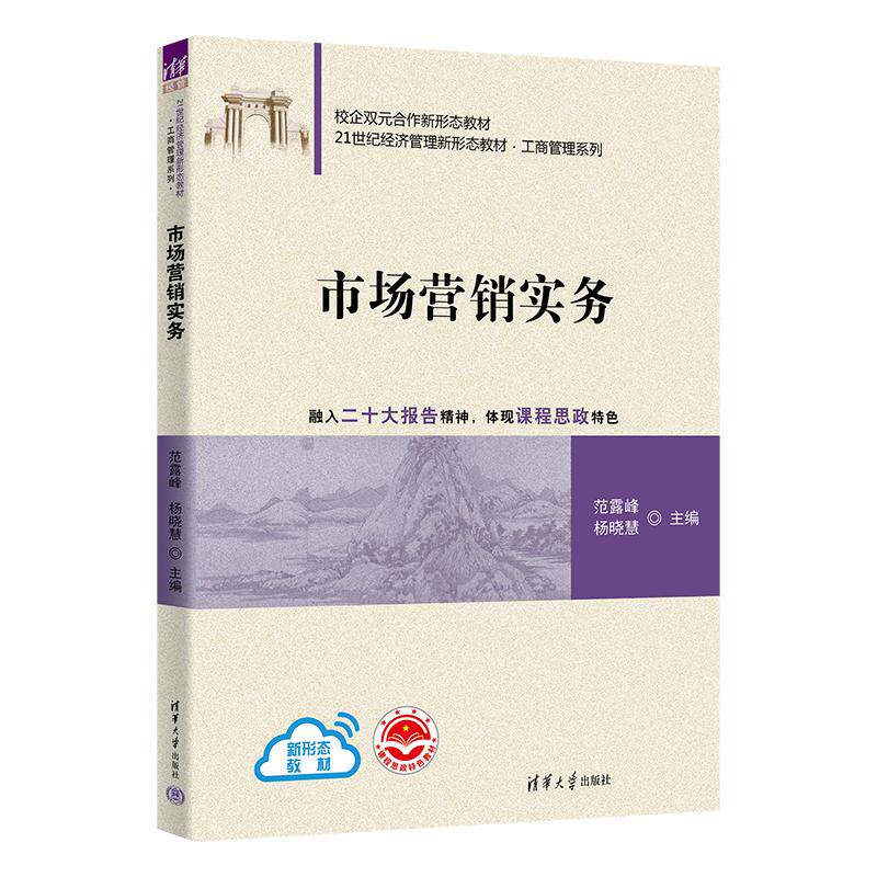 【新华正版】 市场营销实务 范露峰杨晓慧于溪张方毅陈晓燕陆奕陈宗深谭非晓孙颖朱玲 清华大学出版社