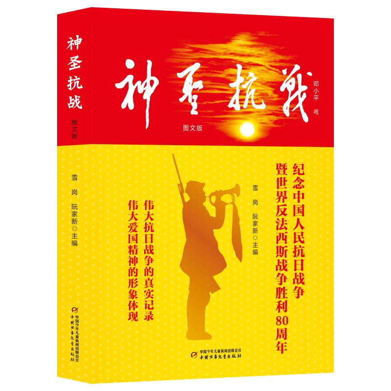 【新华正版】 神圣抗战(图文版) 阮家新 中国少年儿童出版社
