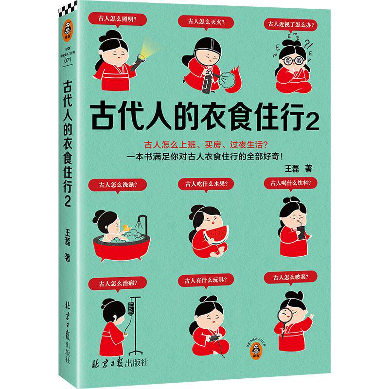 【新华正版】 古代人的衣食住行2 古人怎么上班买房过夜生活一本书满足你对古人日常生活的全部好奇 北京日报出版社 王磊读客文化