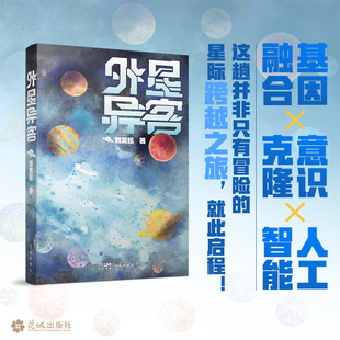 【新华正版】外星异客 基因融合×意识克隆×人工智能 这是一次并非只有冒险的星际跨越之旅 人工智能 科幻 外星文明