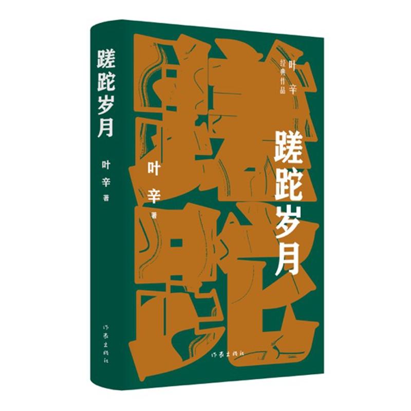 【新华正版】 蹉跎岁月（叶辛经典长篇小说作品一代知青难以忘怀的蹉跎岁月） 叶辛 作家出版社