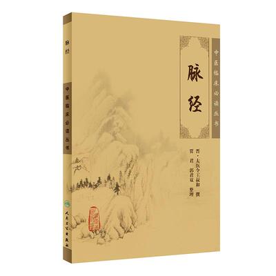 【新华正版】 脉经——中医临床丛书 晋太医令王叔和  撰贾君  等整理 人民卫生出版社