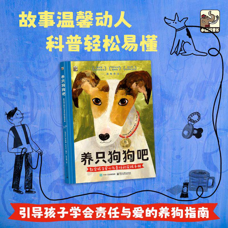 【新华正版】 养只狗狗吧 教会孩子爱心与责任的实践手册 电子工业出版社 俄埃琳娜 布拉伊