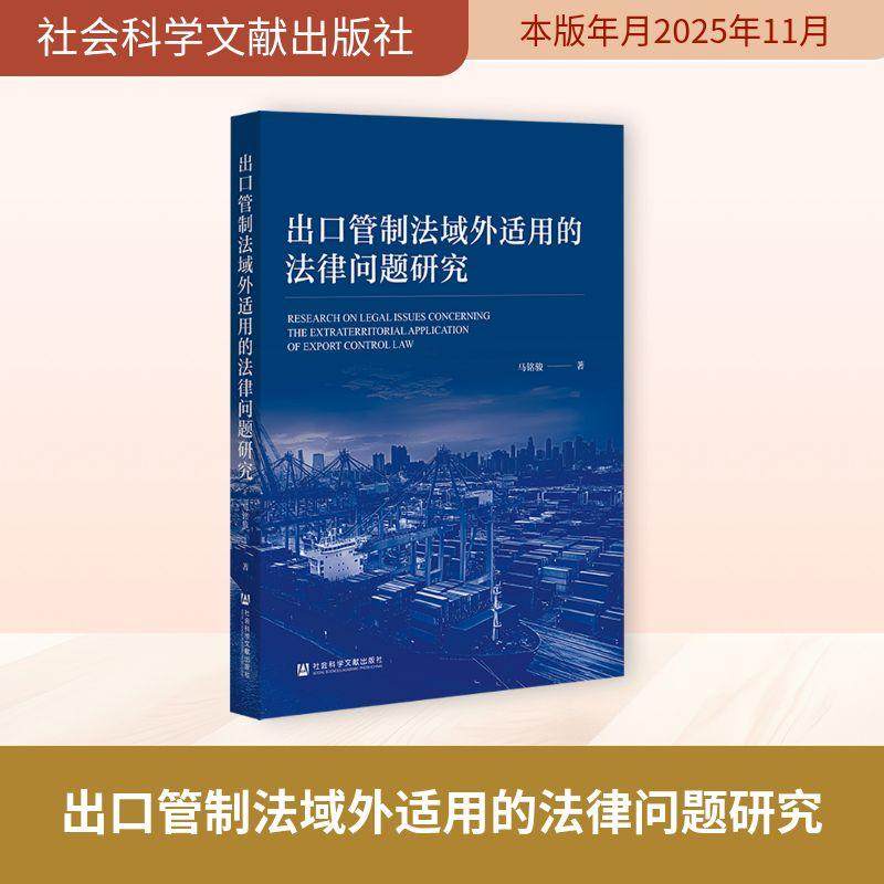 【新华正版】 出口管制法域外适用的法律问题研究 马铭骏 著 无 编 无 译 社会科学文献出版社