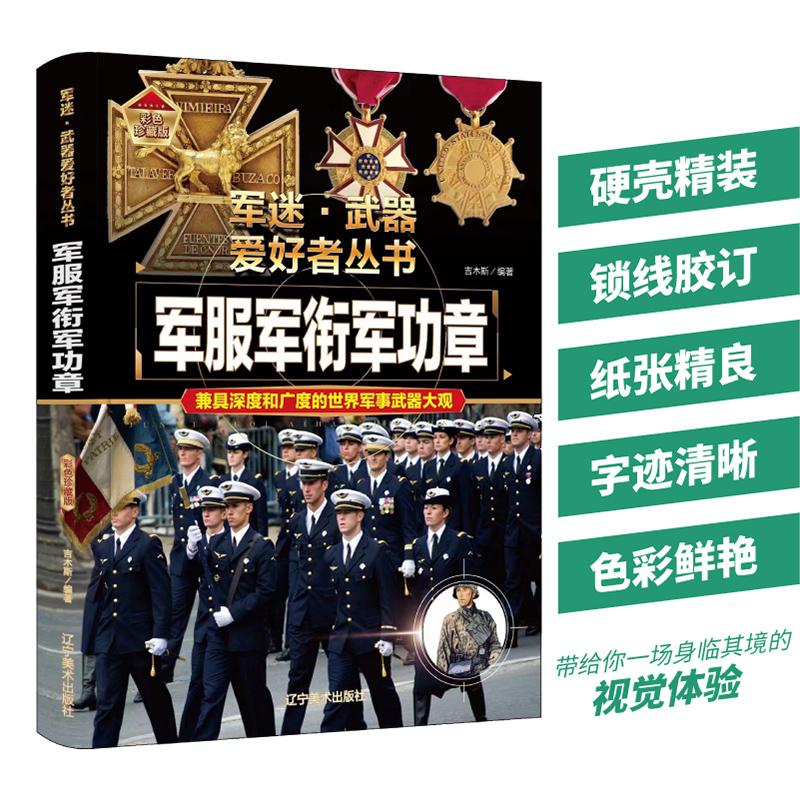 【新华正版】 军服军衔军功章（精装彩色珍藏版）军迷武器爱好者丛书 世界武器鉴赏指南 中小学青少年儿童课外军事百科全书 辽宁美