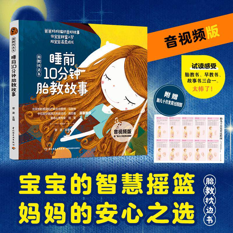 【新华正版】 睡前10分钟胎教故事(“胎教枕边书”系列音视频版) 菅波 中国轻工业出版社