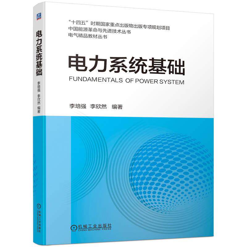 【新华正版】 电力系统基础   李培强 李欣然 李培强   李欣然 机械工业出版社