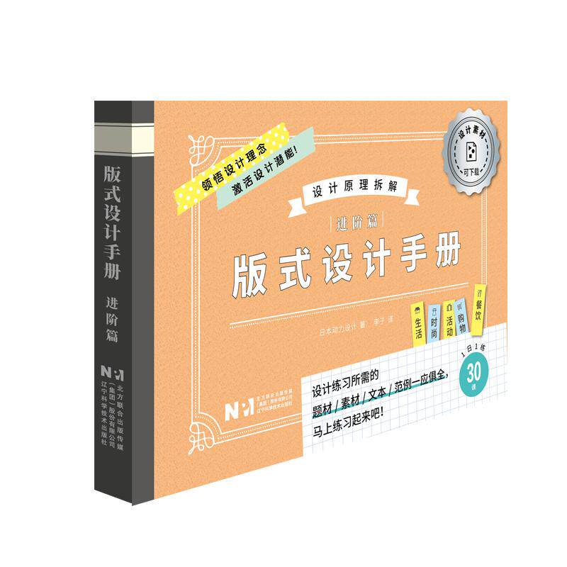 【新华正版】 版式设计手册（进阶篇） 日日本动力设计 著李子译 辽宁科学技术出版社