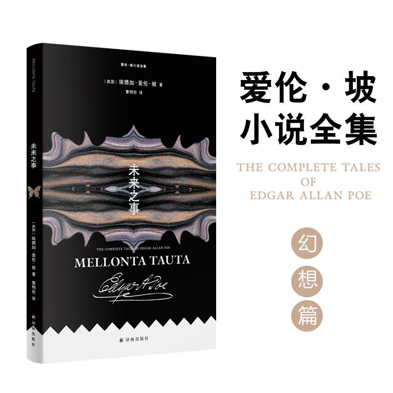 【新华正版】 爱伦坡小说全集未来之事 译林出版社 美埃德加爱伦坡Edgar Allan Poe 著 曹明伦 译