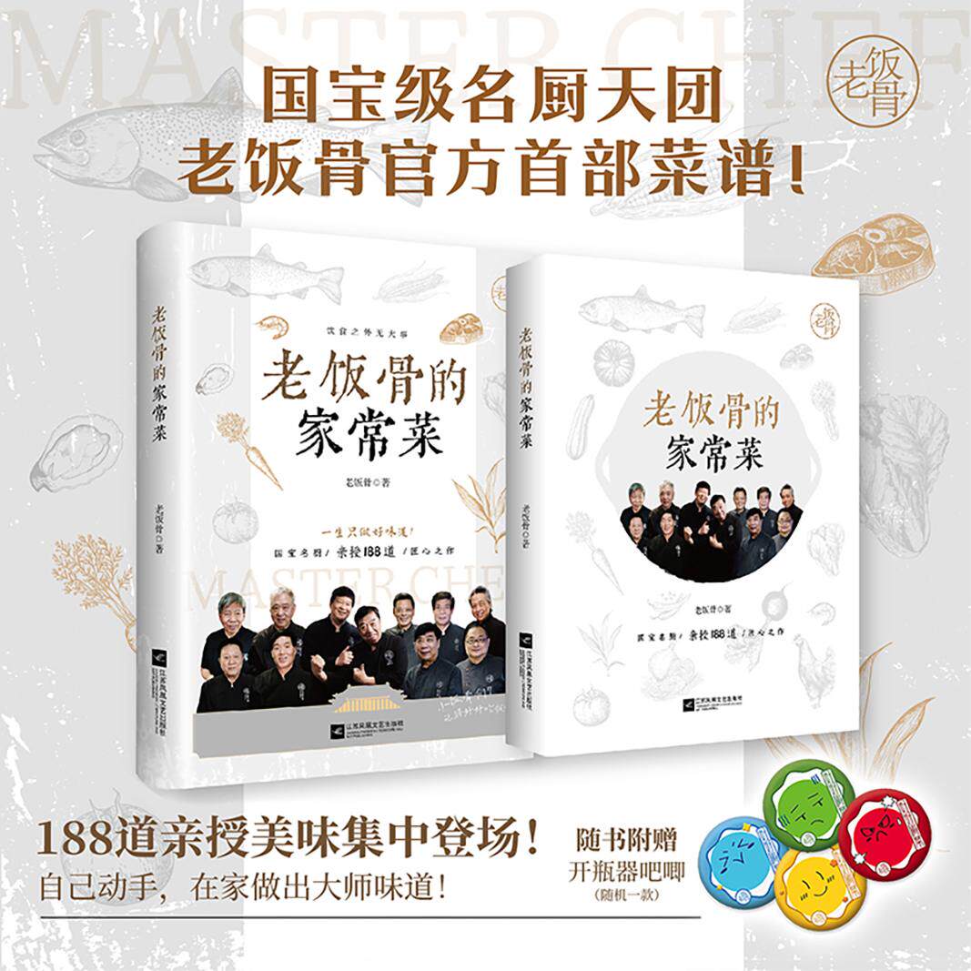 【新华正版】 老饭骨的家常菜  国宝级名厨天团“老饭骨”官方菜谱  赠开瓶器吧唧 当当自营 江苏凤凰文艺出版社 老饭骨 著 力潮文