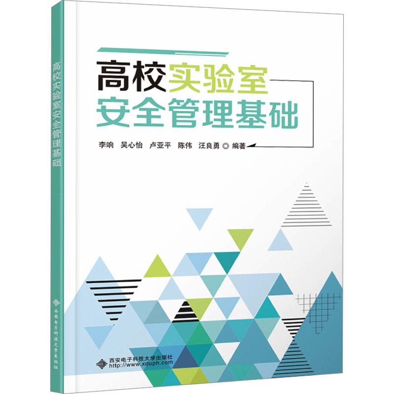 【新华正版】 高校实验室安全管理基础 李响 等 编 西安电子科技大学出版社