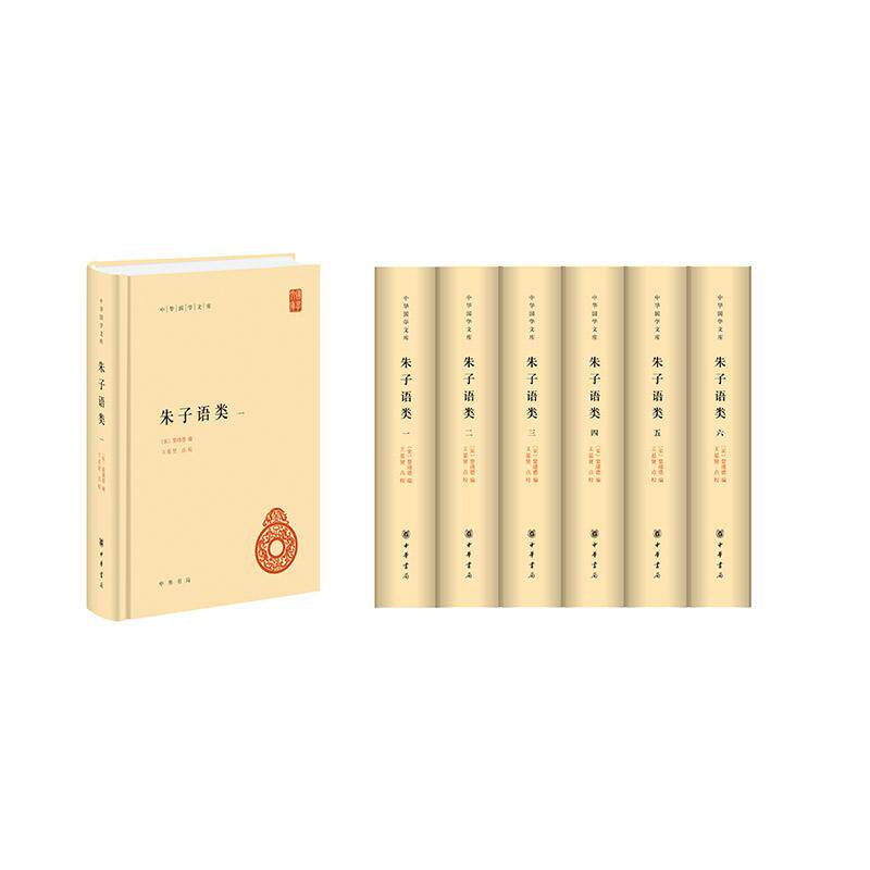 【新华正版】 朱子语类（中华国学文库  全6册）新版 黎靖德  编王星贤  点校 中华书局