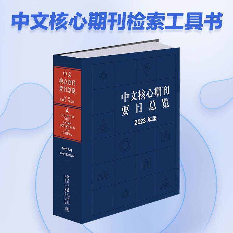 【新华正版】 中文核心期刊要目总览（2023年版）中国期刊订阅指南 陈建龙 张俊娥 陈建龙张俊娥 主编 北京大学出版社