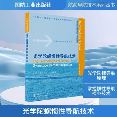 【新华正版】 光学陀螺惯性导航技术 国防工业出版社 罗巍 等 编著 编