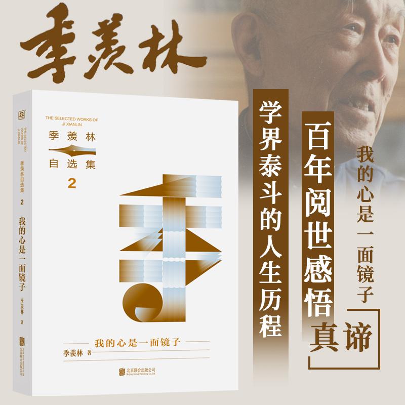 【新华正版】 季羡林自选集系列我的心是一面镜子（一个学者赤诚纯净的灵魂季羡林亲定自选集印章珍藏版中小学教材顾问梁衡推荐阅