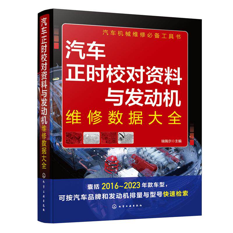 【新华正版】 汽车正时校对资料与发动机维修数据大全 瑞佩尔  主编 化学工业出版社