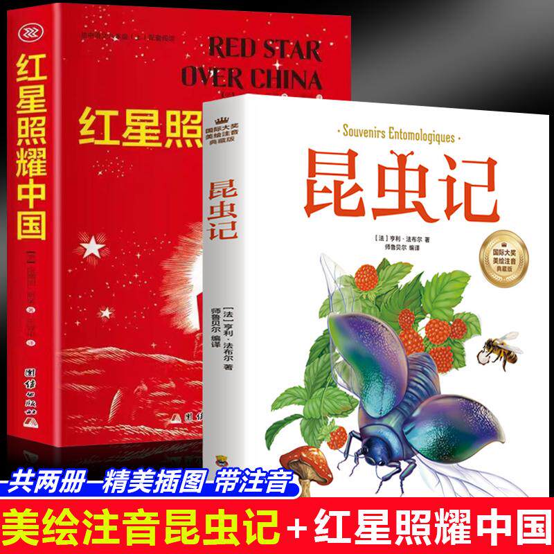 【新华正版】 国际大奖美绘注音版昆虫记+红星照耀中国（全2册）世界名著 小学生八年级上册快乐读书吧推荐阅读 五六七八年级推荐