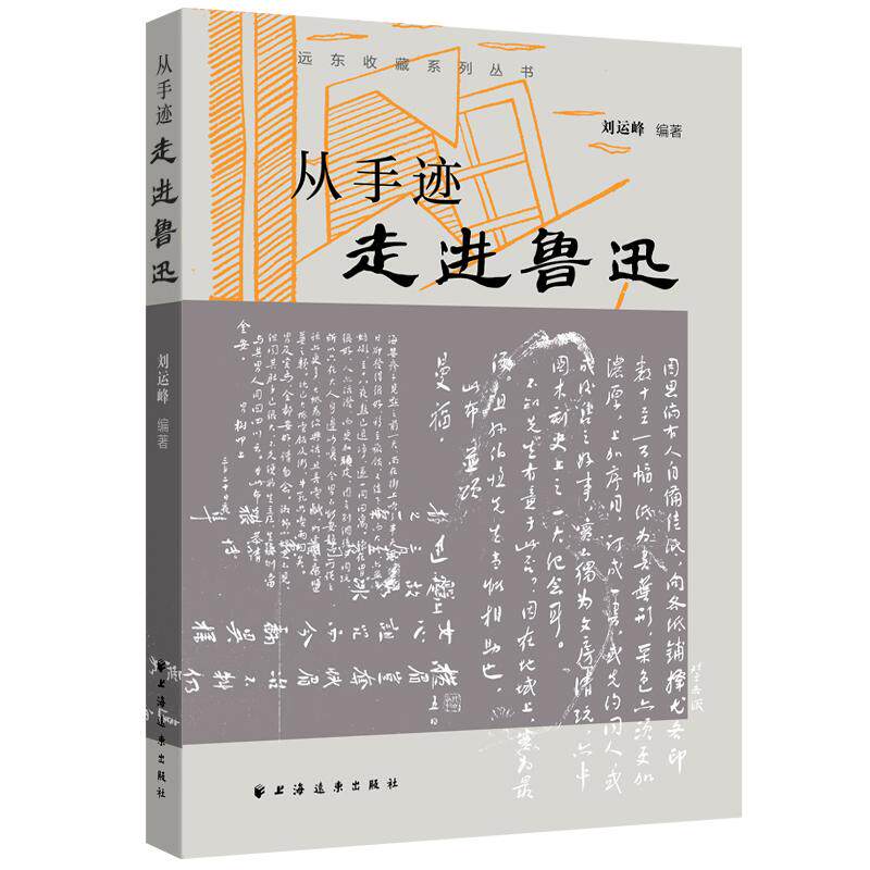 【新华正版】 从手迹走进鲁迅（收录鲁迅手迹近120幅文学性艺术性史料性集于一书于笔墨间窥见一个生动可爱爱憎分明的真实鲁迅）