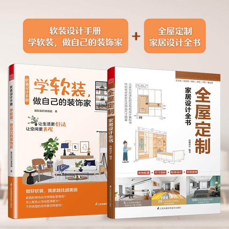 【新华正版】 软装设计手册+全屋定制家居设计全书（套装2册） 江苏凤凰科学技术出版社 翼软装的珊珊姐玖雅设计凤凰空间 出品