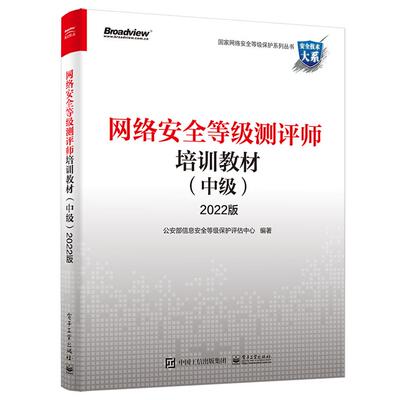 【新华正版】 网络安全等级测评师培训教材（中级）2022版 电子工业出版社 公安部信息安全等级保护评估中心