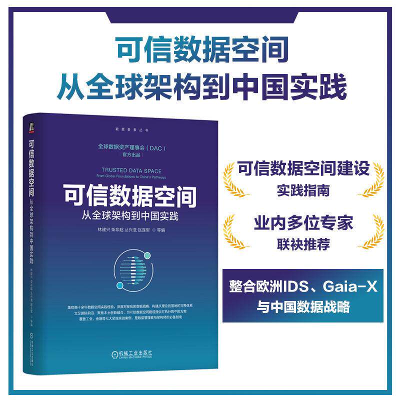 【新华正版】 可信数据空间从全球架构到中国实践   林建兴 柴非超 丛兴滋 赵连军 孟辉 吴铭铭   数据要素 数据主权 数据流通 机