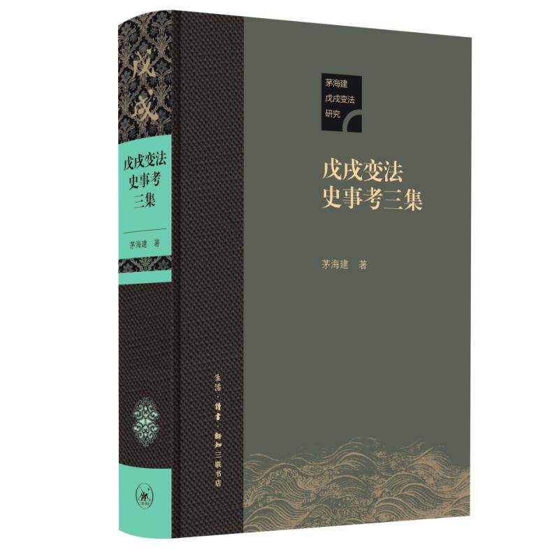 【新华正版】 戊戌变法史事考三集（精装） 茅海建 生活读书新知三联书店