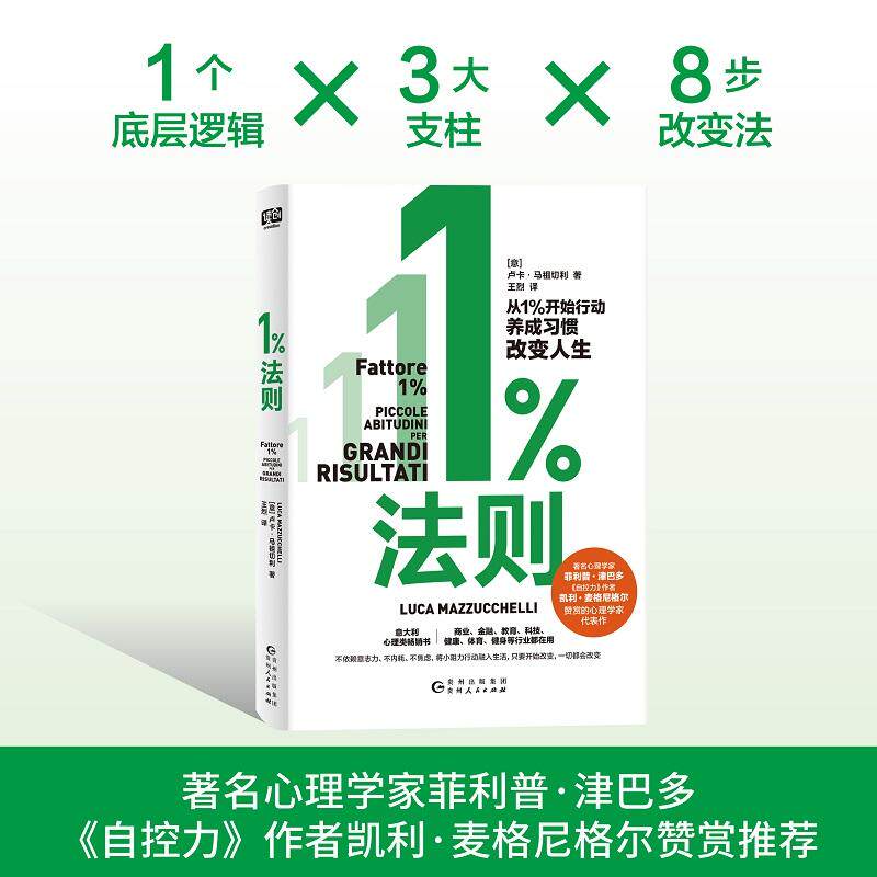 【新华正版】 1法则(没有自律内耗没有目标焦虑1法则八步法让改变像自来水一样简单 你与理想中的自己只差一个1法则) 卢卡马祖切