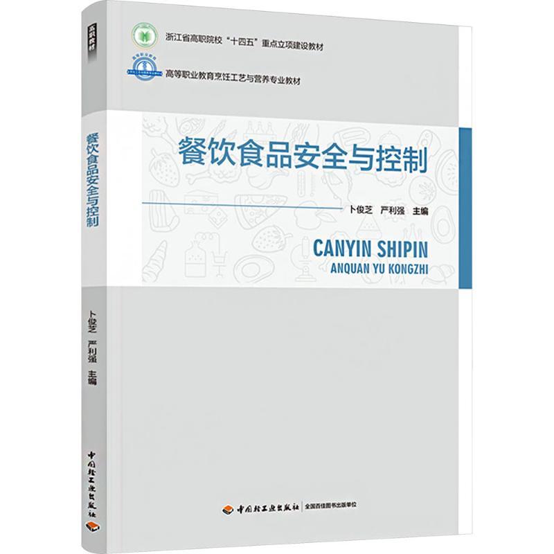 【新华正版】 餐饮食品安全与控制 卜俊芝严利强 编 中国轻工业出版社