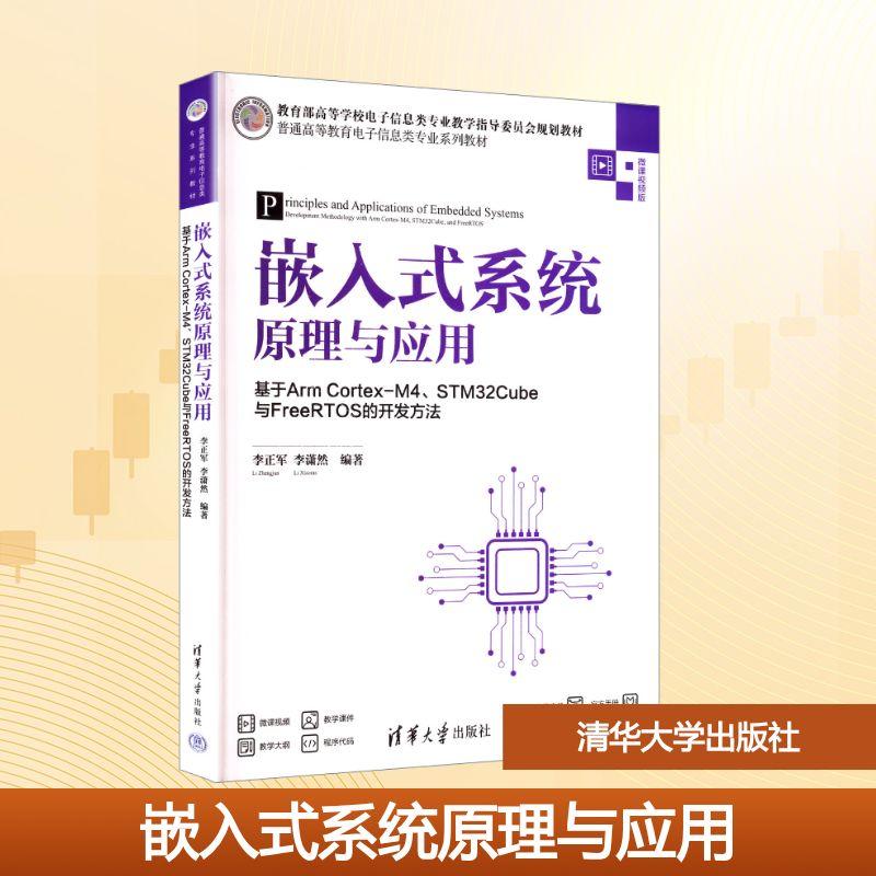 【新华正版】 嵌入式系统原理与应用基于ARM CORTEX-M4STM32CUBE与FREERTOS的开发方法 清华大学出版社 李正军李潇然 编