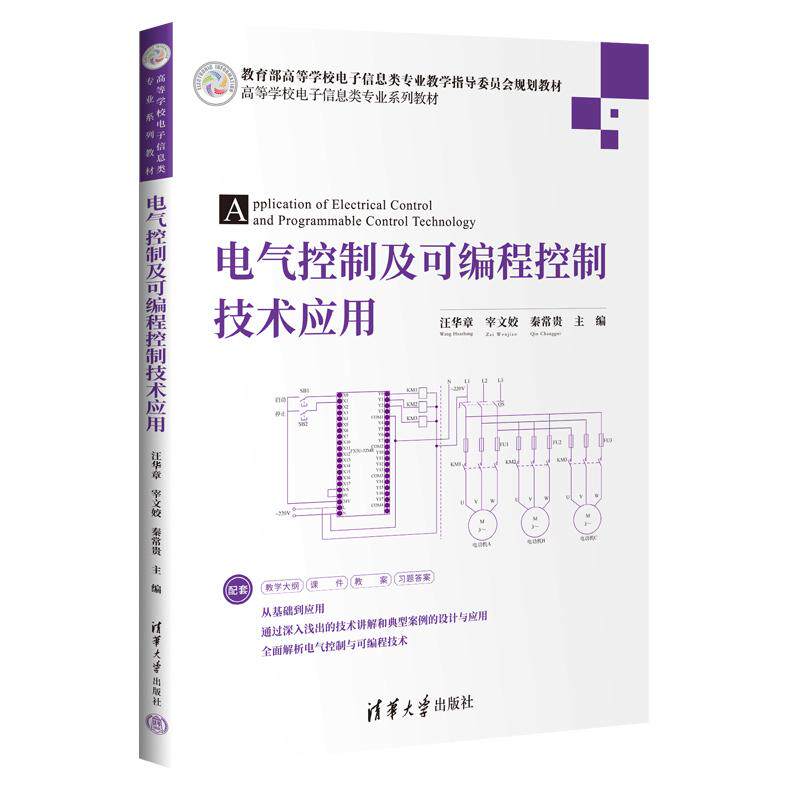【新华正版】 电气控制及可编程控制技术应用 汪华章宰文姣秦常贵 主编张艳珍 副主编陈亦鲜游志宇 编著 清华大学出版社