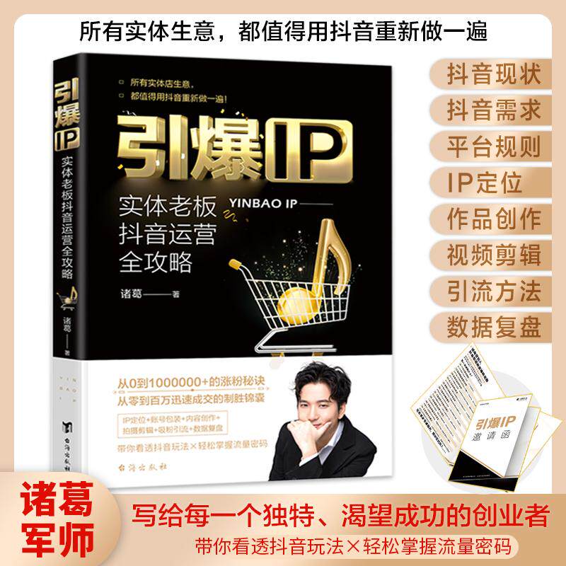 【新华正版】 引爆IP  实体老板抖音运营全攻略（实战经验的理论升级从零到百万成功变现的制胜锦囊） 台海出版社 诸葛