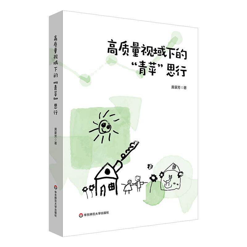 【新华正版】 高质量视域下的“青苹”思行 黄豪芳 华东师范大学出版社