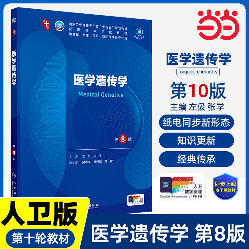 【新华正版】 人卫社医学遗传学第8版八版人民卫生医学本科临床10轮教材配增值当当 人民卫生出版社 左伋张学